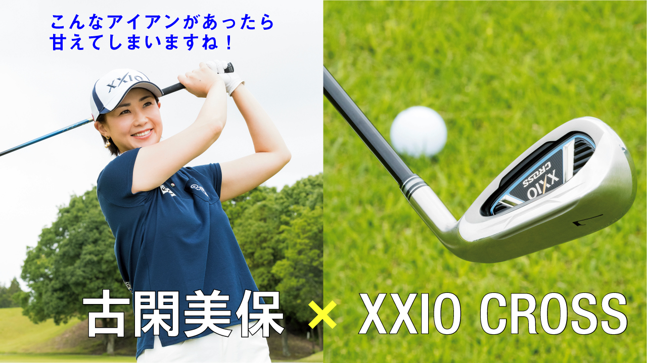 やさしく、飛ばせる。狙える。 その実践力、最高級 。古閑美保×XXIO CROSS | ワッグルONLINE