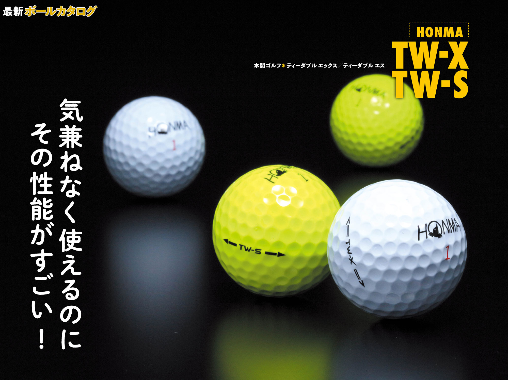 最新ボールカタログ】本間ゴルフ／TW-X & TW-S | ワッグルONLINE
