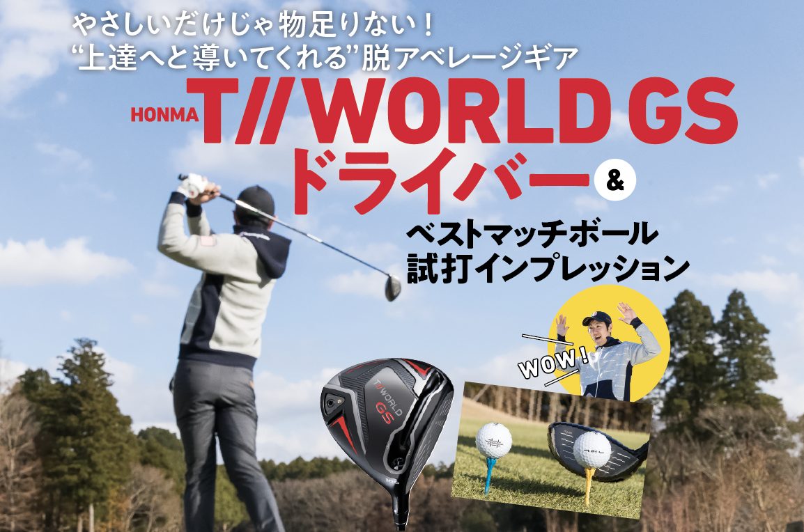 HONMA T//WORLD GS ドライバー＆ベストマッチボール 試打インプレッション