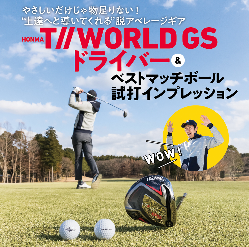 HONMA T//WORLD GS ドライバー＆ベストマッチボール 試打 ...