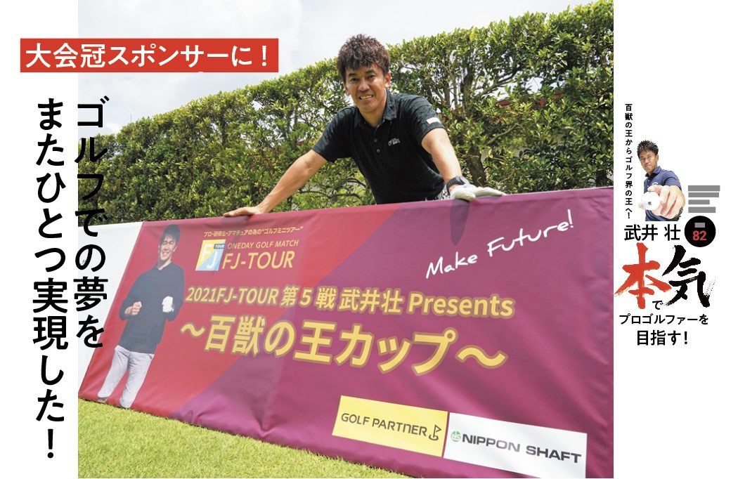 【武井壮 本気でプロゴルファーを目指す！】大会冠スポンサーに！　ゴルフでの夢をまたひとつ実現した！