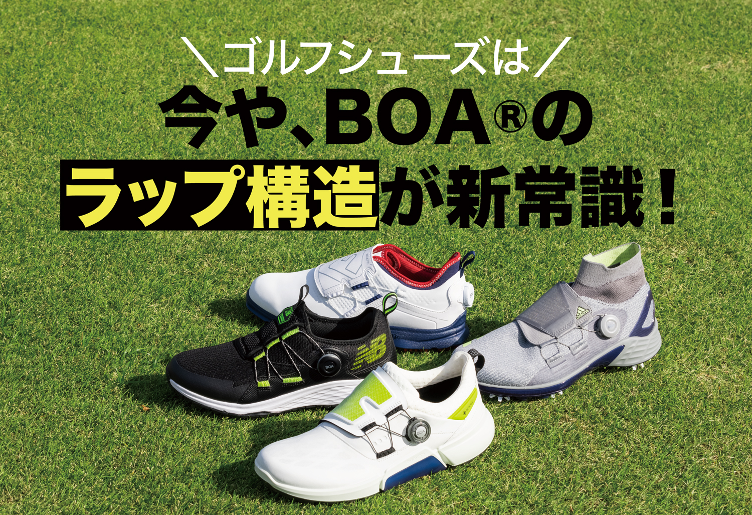 ゴルフシューズは、今や、BOA®︎のラップ構造が新常識！ | ワッグルONLINE