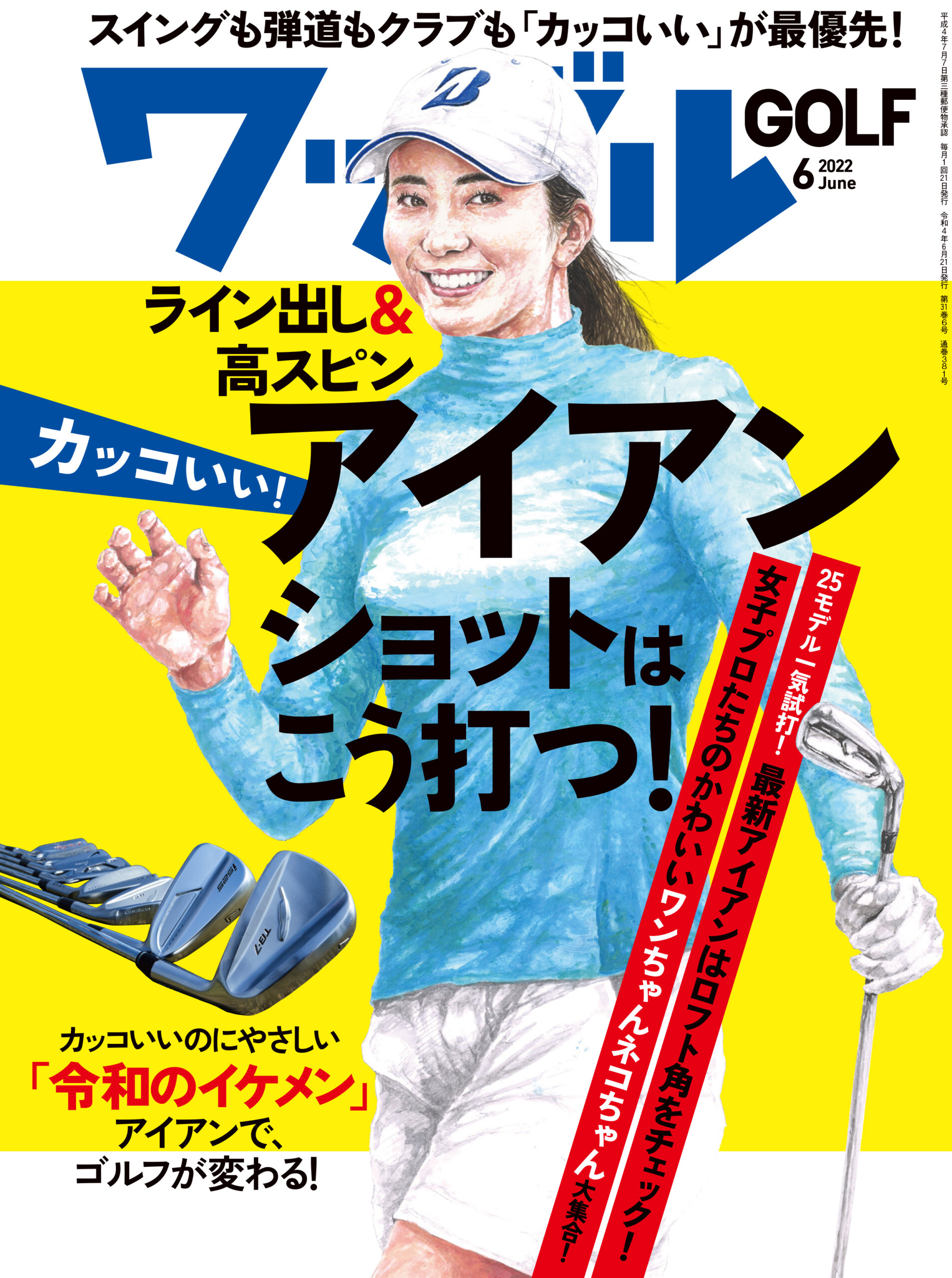 最新号のご紹介】 6月号 カッコいいアイアンショットはこう打つ ...