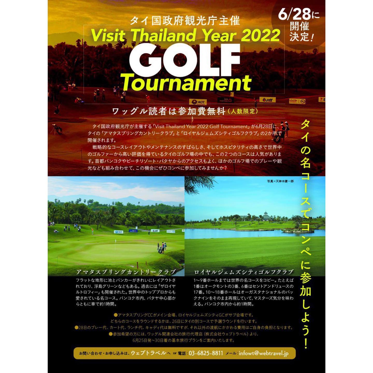 ．
2022年6月28日に、タイ国政府観光庁主催の「Visit Thailand Year 2022 GOLF Tournament」の開催が決定🎊✨

参加希望者には6/25~6/30までの基本ツアーをご案内します🌟
お問い合わせ、お申し込みはウェブトラベルまで💁‍♂️

☎️03-6825-8811
✉️infowt@webtravel.jp